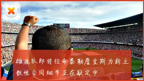 雄鹿队即将任命泰勒詹金斯为新主教练合同细节正在敲定中