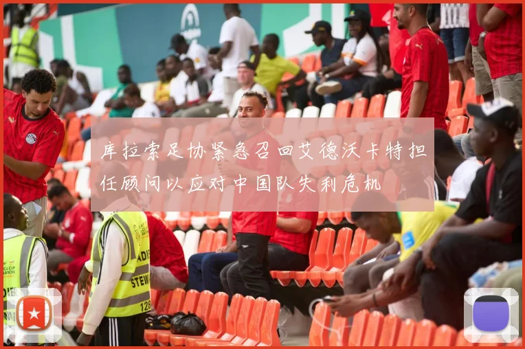 库拉索足协紧急召回艾德沃卡特担任顾问以应对中国队失利危机