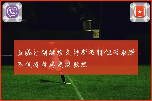 芬威计划继续支持斯洛特但若表现不佳将考虑更换教练