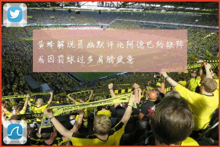 黄蜂解说员幽默评论阿德巴约缺阵或因罚球过多肩膀疲惫