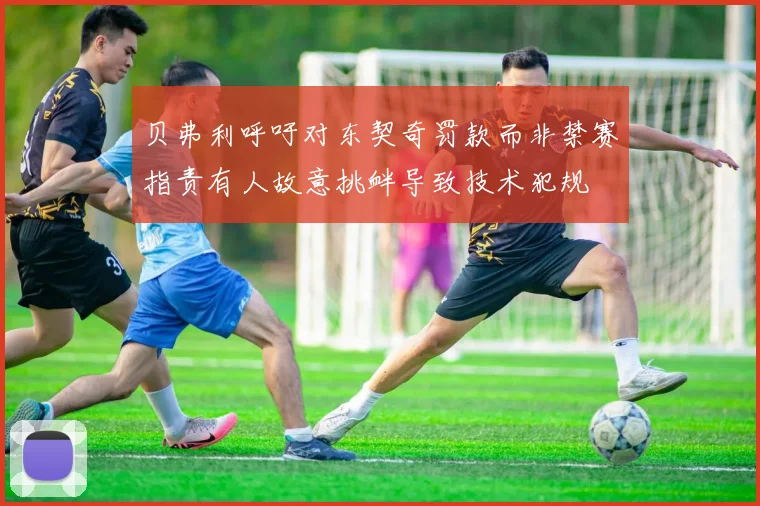 贝弗利呼吁对东契奇罚款而非禁赛指责有人故意挑衅导致技术犯规
