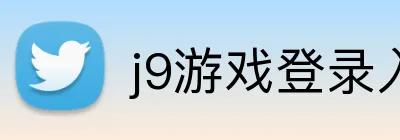 j9游戏登录入口 Logo